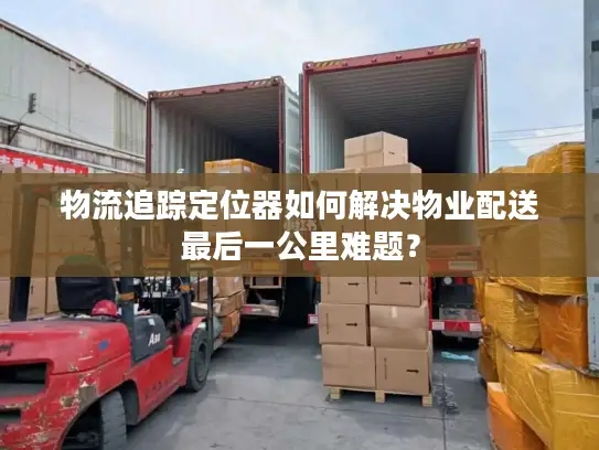 物流追踪定位器如何解决物业配送最后一公里难题？