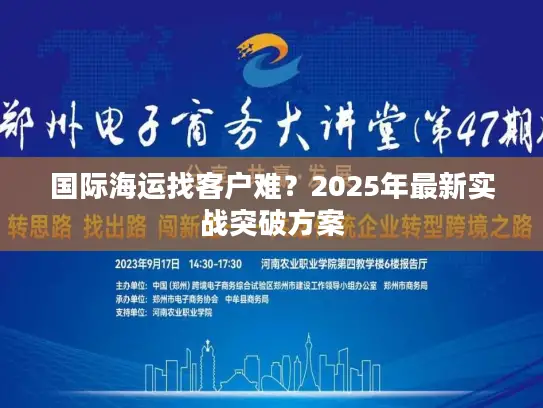 国际海运找客户难？2025年最新实战突破方案