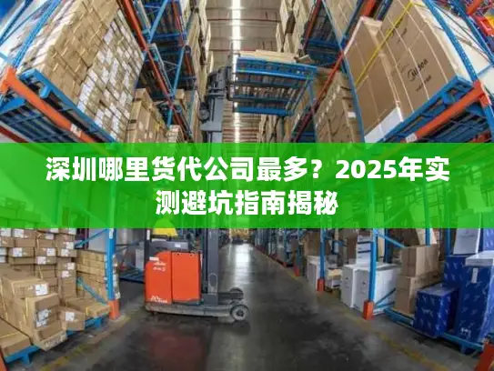 深圳哪里货代公司最多？2025年实测避坑指南揭秘