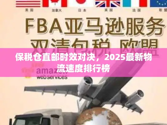 保税仓直邮时效对决，2025最新物流速度排行榜