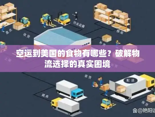 空运到美国的食物有哪些？破解物流选择的真实困境