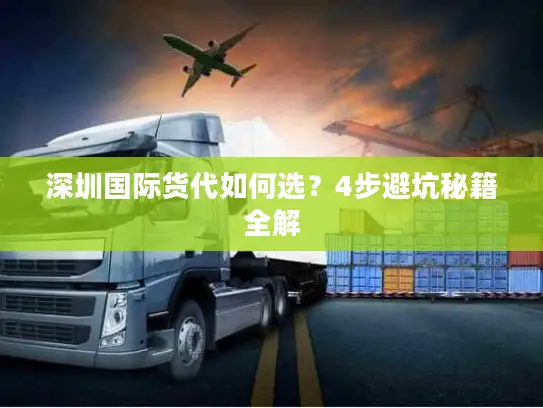深圳国际货代如何选？4步避坑秘籍全解