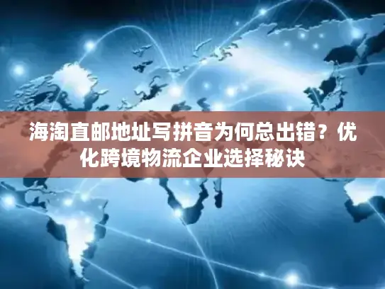 海淘直邮地址写拼音为何总出错？优化跨境物流企业选择秘诀