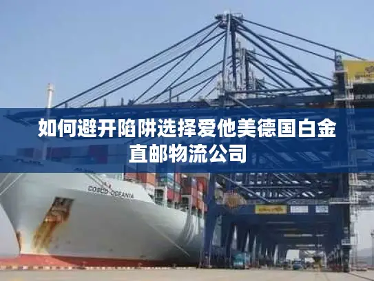 如何避开陷阱选择爱他美德国白金直邮物流公司