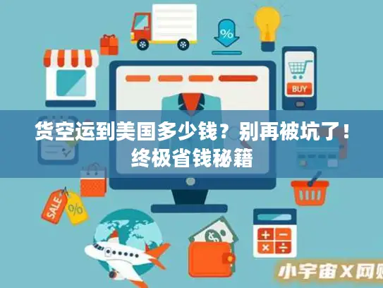 货空运到美国多少钱？别再被坑了！终极省钱秘籍