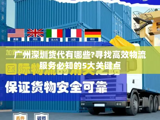 广州深圳货代有哪些?寻找高效物流服务必知的5大关键点