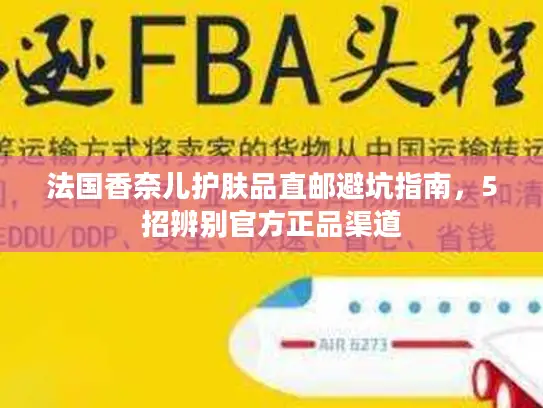 法国香奈儿护肤品直邮避坑指南，5招辨别官方正品渠道