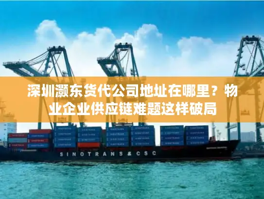 深圳灏东货代公司地址在哪里？物业企业供应链难题这样破局
