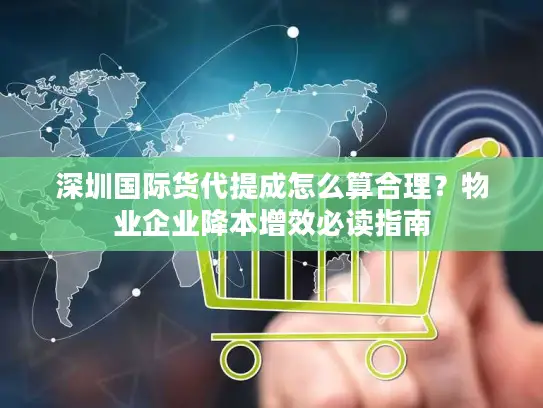 深圳国际货代提成怎么算合理？物业企业降本增效必读指南