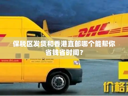 保税区发货和香港直邮哪个能帮你省钱省时间？