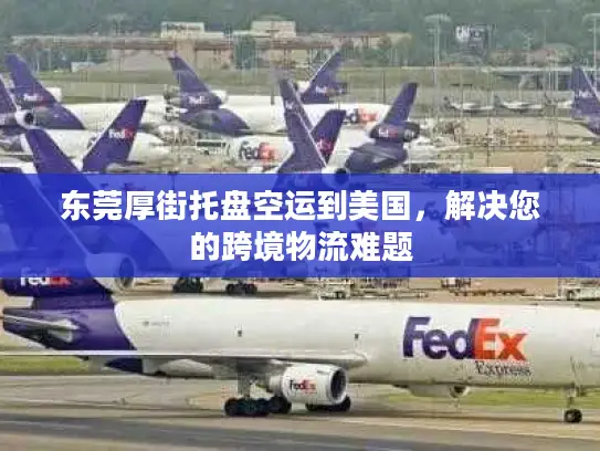 东莞厚街托盘空运到美国，解决您的跨境物流难题