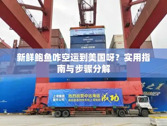 新鲜鲍鱼咋空运到美国呀？实用指南与步骤分解