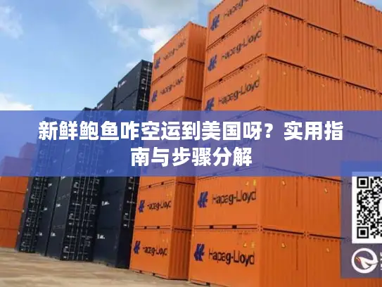 新鲜鲍鱼咋空运到美国呀？实用指南与步骤分解