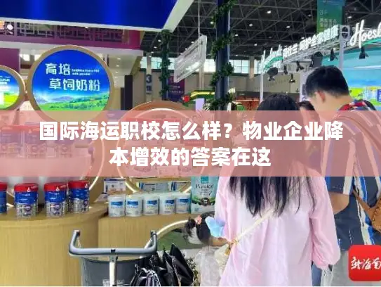 国际海运职校怎么样？物业企业降本增效的答案在这