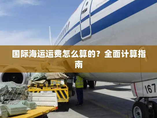 国际海运运费怎么算的？全面计算指南