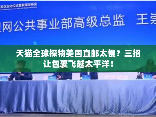 天猫全球探物美国直邮太慢？三招让包裹飞越太平洋！