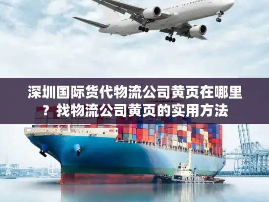深圳国际货代物流公司黄页在哪里？找物流公司黄页的实用方法