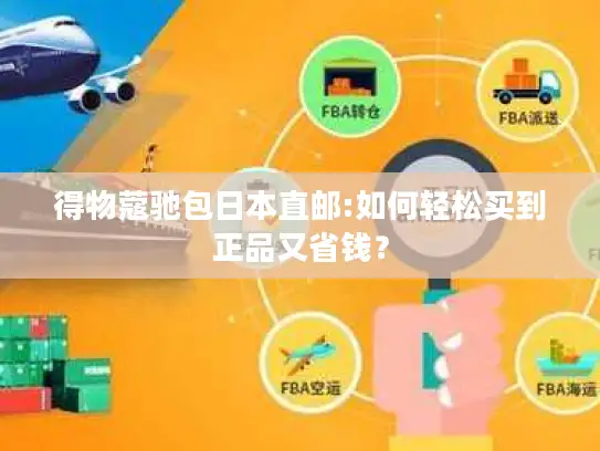 得物蔻驰包日本直邮:如何轻松买到正品又省钱？