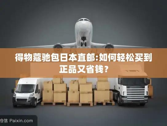 得物蔻驰包日本直邮:如何轻松买到正品又省钱？