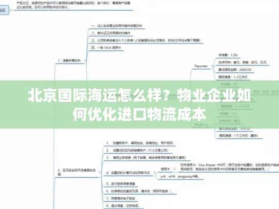 北京国际海运怎么样？物业企业如何优化进口物流成本