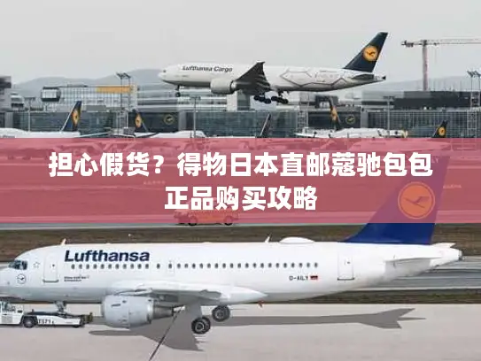 担心假货？得物日本直邮蔻驰包包正品购买攻略