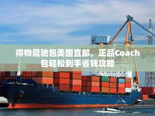 得物蔻驰包美国直邮，正品Coach包轻松到手省钱攻略