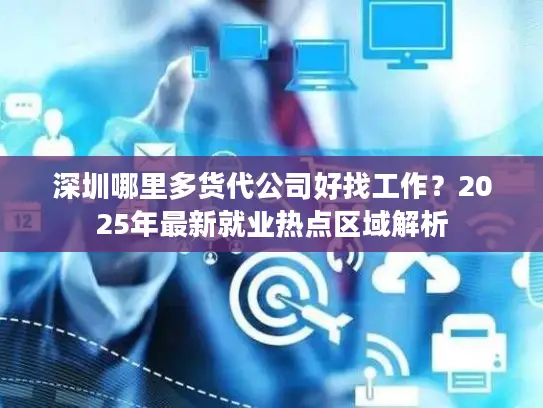 深圳哪里多货代公司好找工作？2025年最新就业热点区域解析