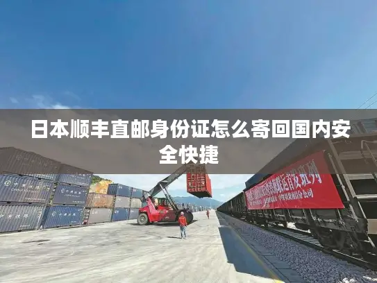 日本顺丰直邮身份证怎么寄回国内安全快捷