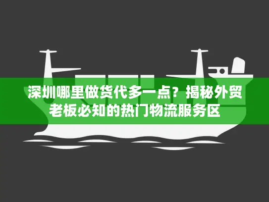 深圳哪里做货代多一点？揭秘外贸老板必知的热门物流服务区