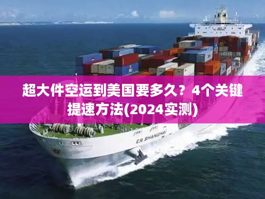 超大件空运到美国要多久？4个关键提速方法(2024实测)