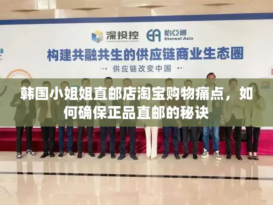 韩国小姐姐直邮店淘宝购物痛点，如何确保正品直邮的秘诀
