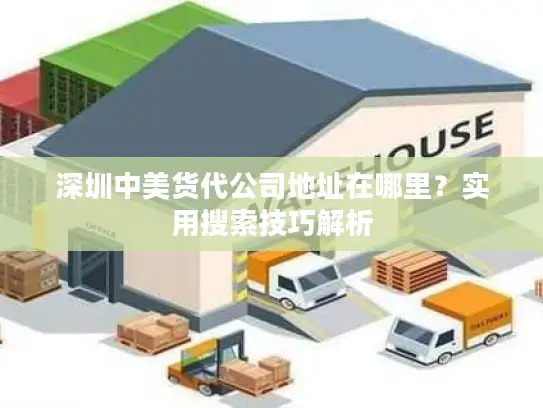 深圳中美货代公司地址在哪里？实用搜索技巧解析