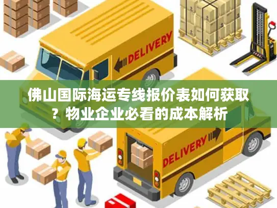 佛山国际海运专线报价表如何获取？物业企业必看的成本解析
