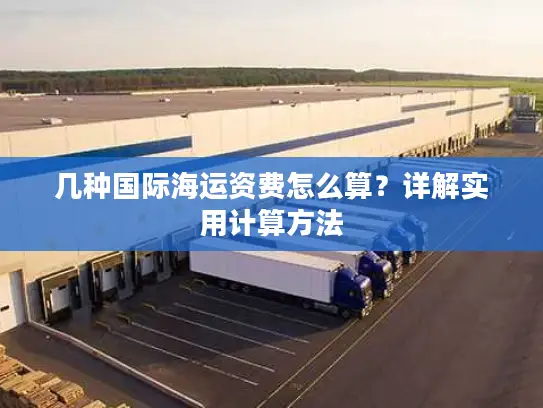 几种国际海运资费怎么算？详解实用计算方法