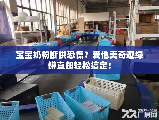 宝宝奶粉断供恐慌？爱他美奇迹绿罐直邮轻松搞定！