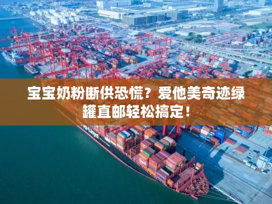 宝宝奶粉断供恐慌？爱他美奇迹绿罐直邮轻松搞定！