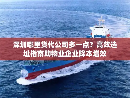 深圳哪里货代公司多一点？高效选址指南助物业企业降本增效