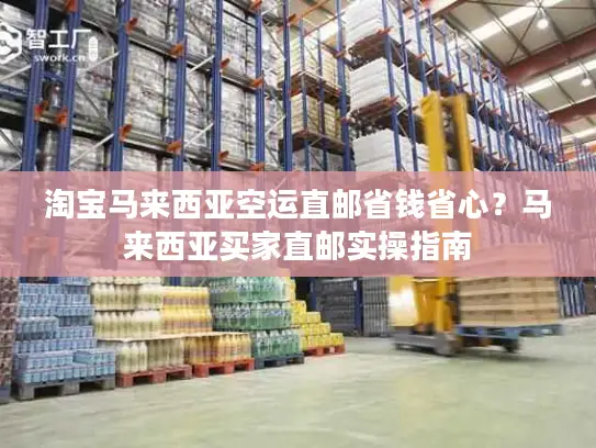 淘宝马来西亚空运直邮省钱省心？马来西亚买家直邮实操指南