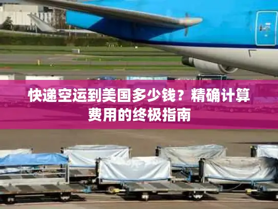 快递空运到美国多少钱？精确计算费用的终极指南