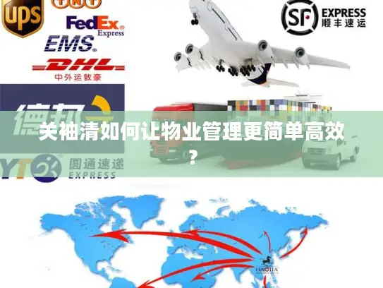 关袖清如何让物业管理更简单高效？