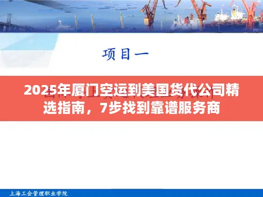2025年厦门空运到美国货代公司精选指南，7步找到靠谱服务商