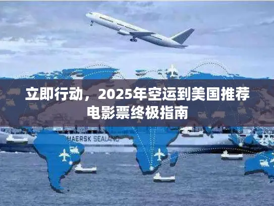 立即行动，2025年空运到美国推荐电影票终极指南