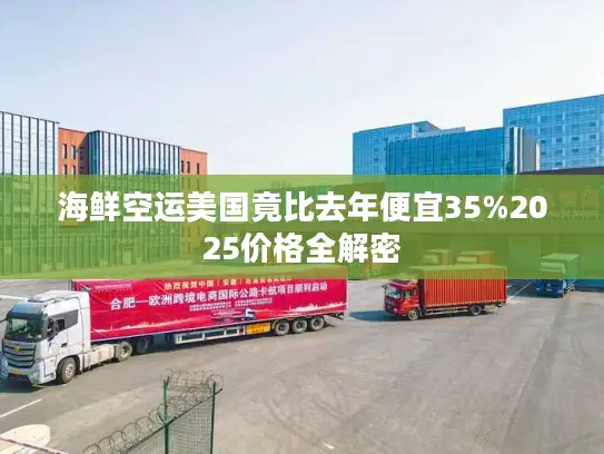 海鲜空运美国竟比去年便宜35%2025价格全解密