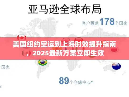 美国纽约空运到上海时效提升指南，2025最新方案立即生效