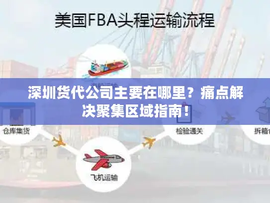 深圳货代公司主要在哪里？痛点解决聚集区域指南！