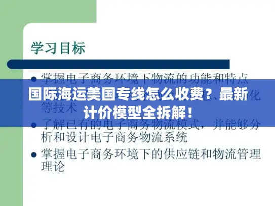 国际海运美国专线怎么收费？最新计价模型全拆解！