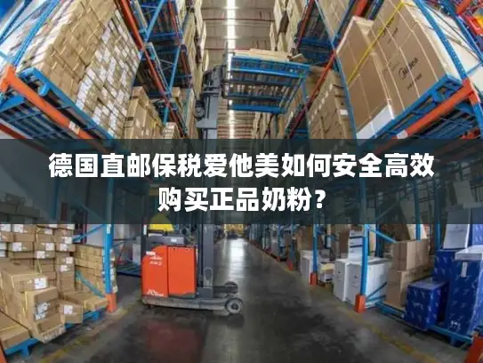 德国直邮保税爱他美如何安全高效购买正品奶粉？