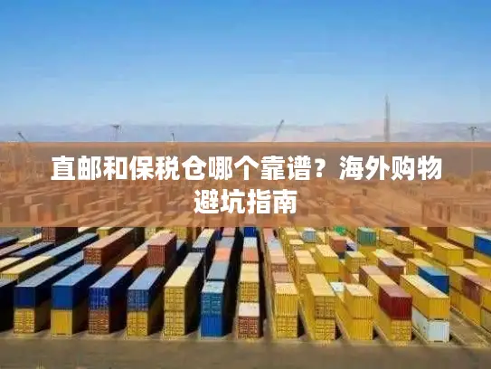 直邮和保税仓哪个靠谱？海外购物避坑指南