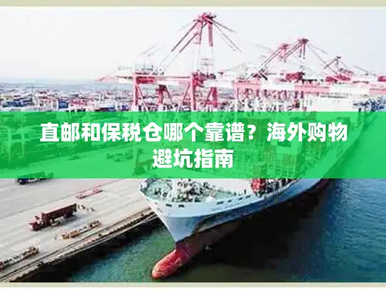 直邮和保税仓哪个靠谱？海外购物避坑指南