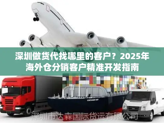 深圳做货代找哪里的客户？2025年海外仓分销客户精准开发指南